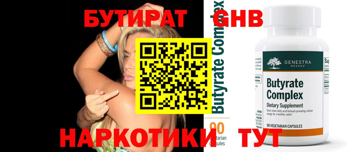 Бутират 1.4BDO Выборг